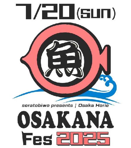 soratobiwo presents お魚フェス2025